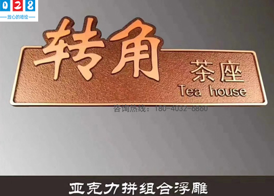 亞克力高端標(biāo)識標(biāo)牌雕刻制造廠家